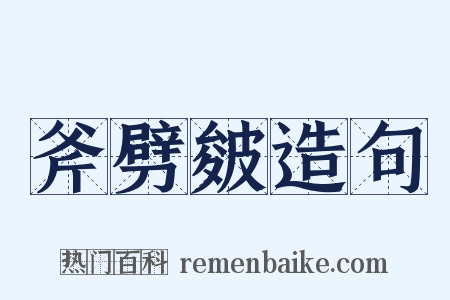 斧劈皴造句是什么意思的图片